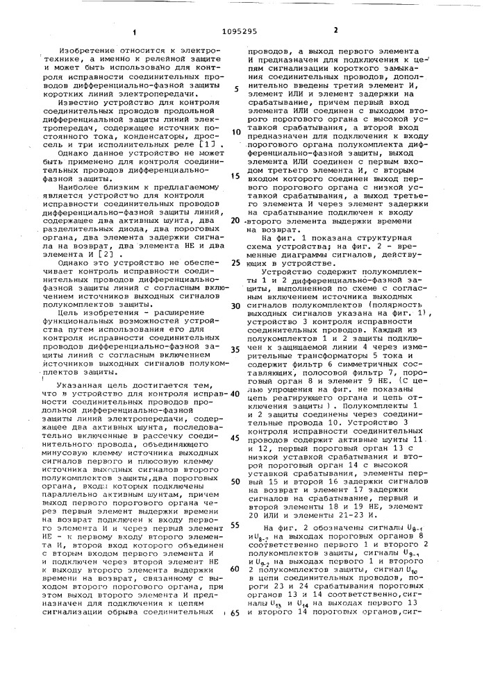 Устройство для контроля исправности соединительных проводов продольной дифференциально-фазной защиты линий электропередачи (патент 1095295)