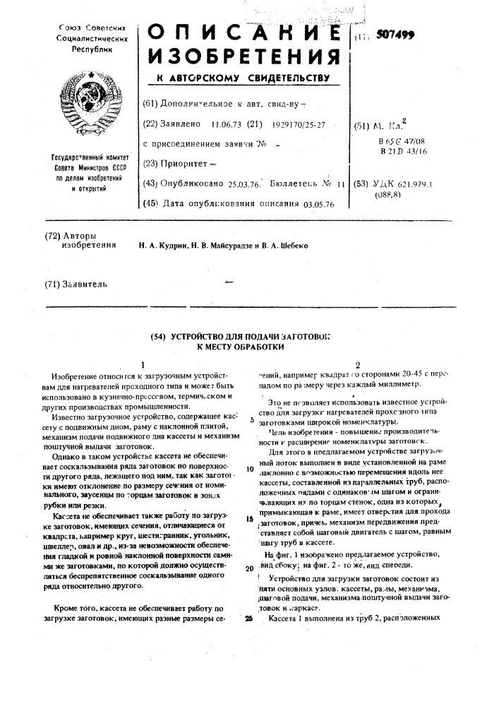 Устройство для подачи заготовок к месту обработки (патент 507499)