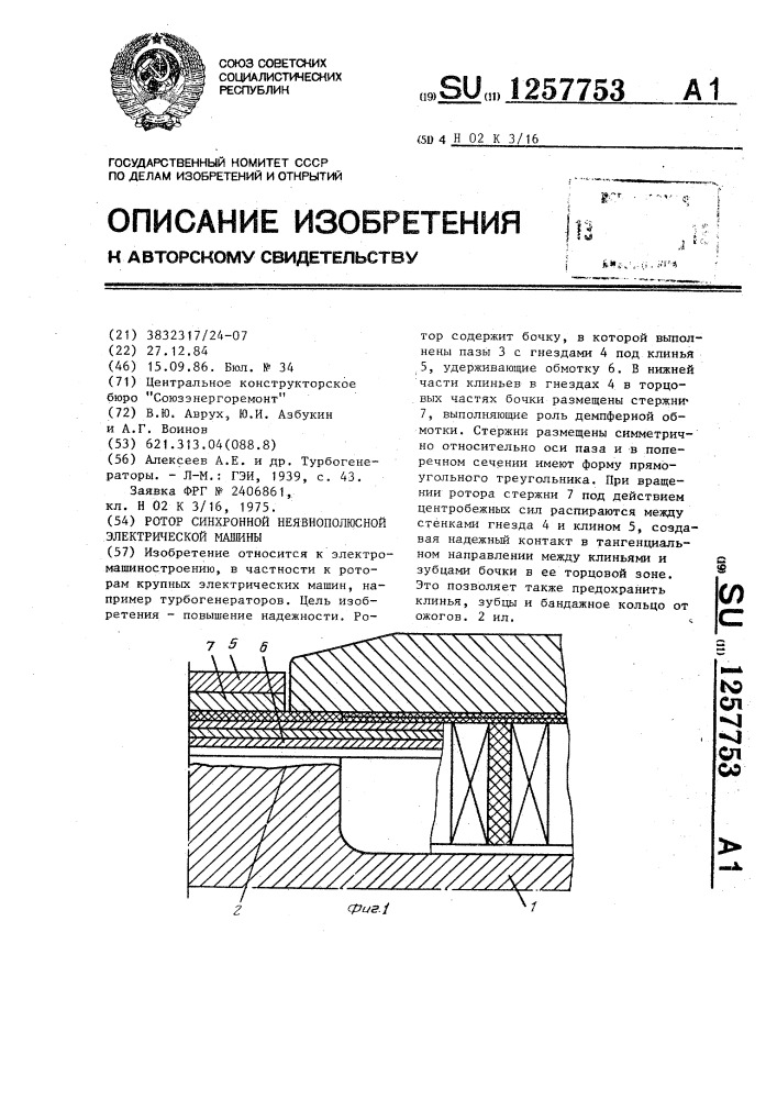 Ротор синхронной неявнополюсной электрической машины (патент 1257753)