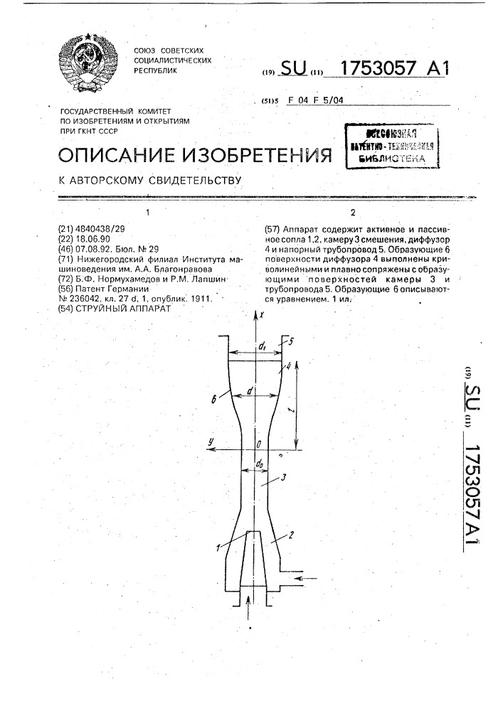 Струйный аппарат (патент 1753057)