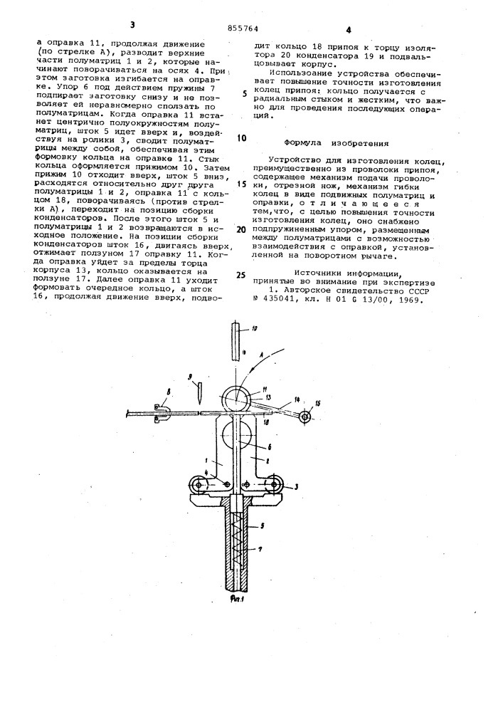 Устройство для изготовления колец (патент 855764)