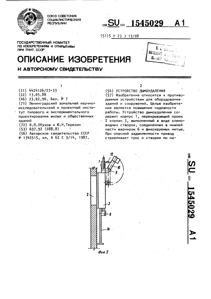 Устройство дымоудаления (патент 1545029)