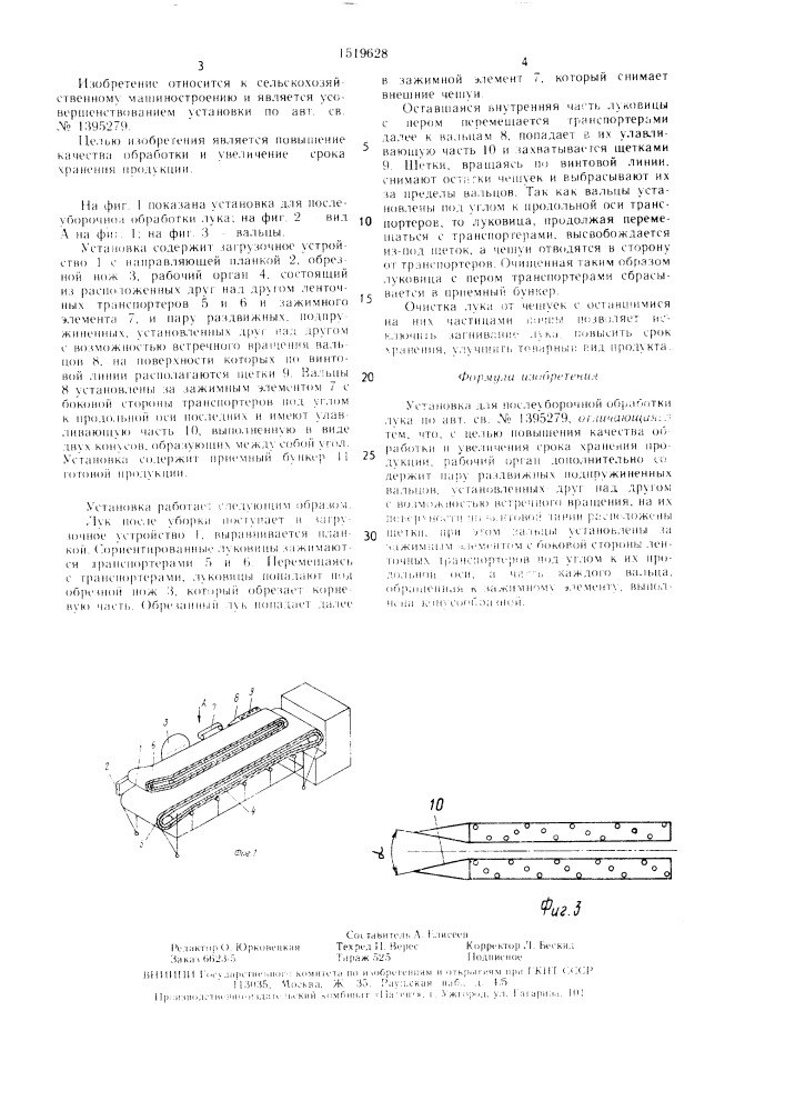 Установка для послеуборочной обработки лука (патент 1519628)