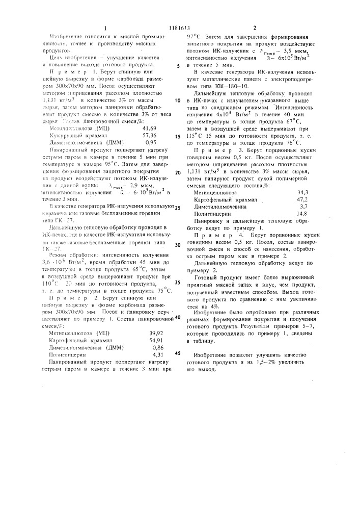 Способ производства мясного продукта (патент 1181613)