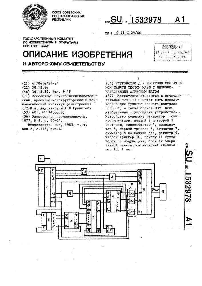 Устройство для контроля оперативной памяти тестом марш с двоично-нарастающим адресным шагом (патент 1532978)