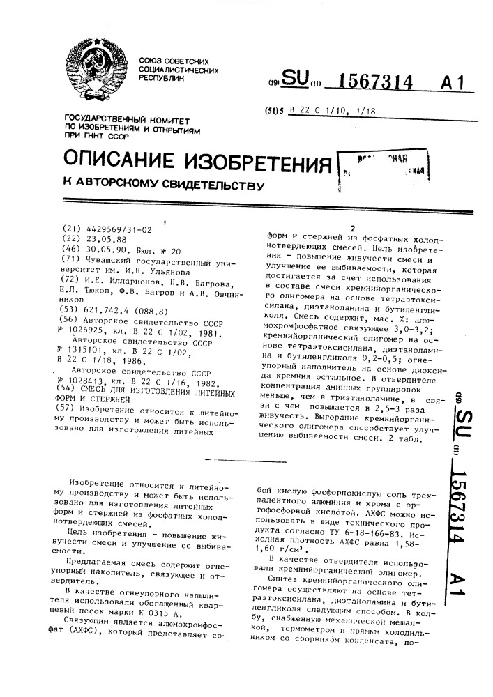 Смесь для изготовления литейных форм и стержней (патент 1567314)