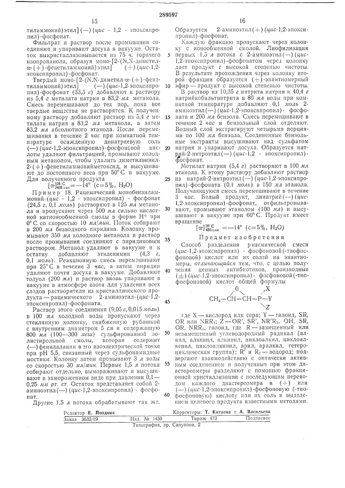 Способ разделения рацемической смеси (цис-1,2- (патент 289597)