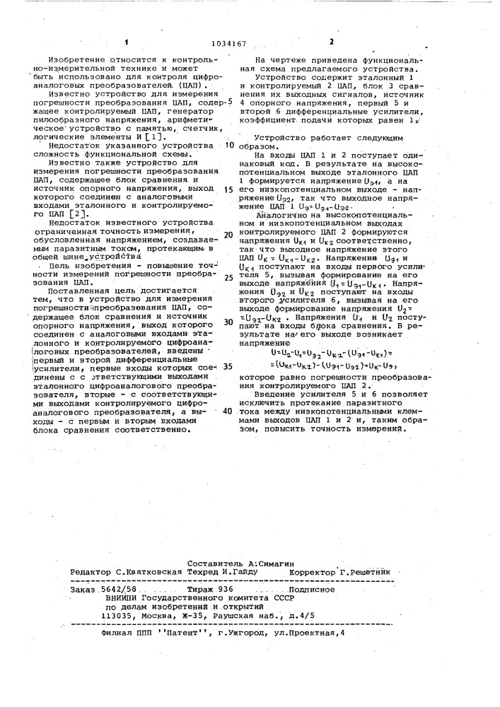 Устройство для измерения погрешности преобразования цифроаналоговых преобразователей (патент 1034167)