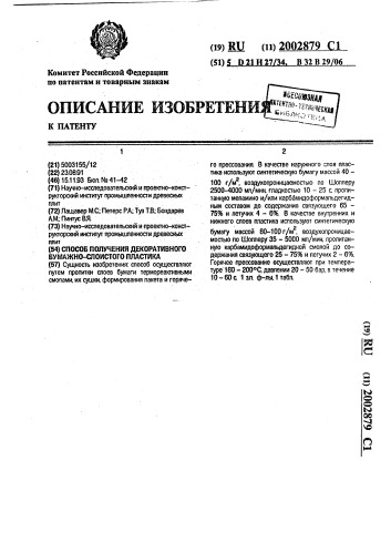 Способ получения декоративного бумажно-слоистого пластика (патент 2002879)