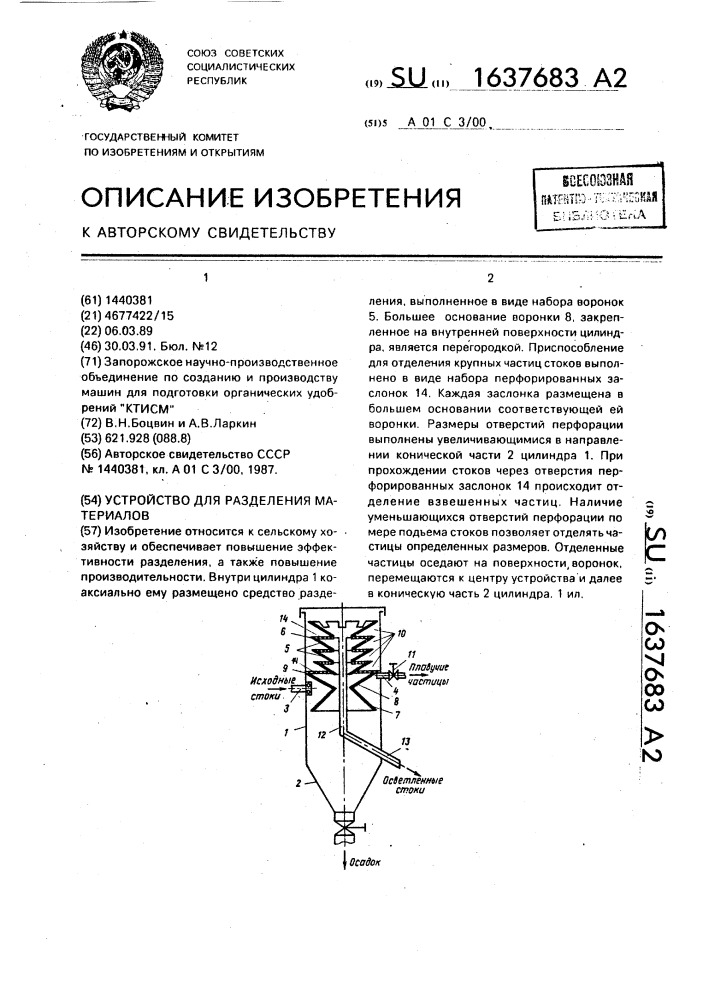 Устройство для разделения материалов (патент 1637683)