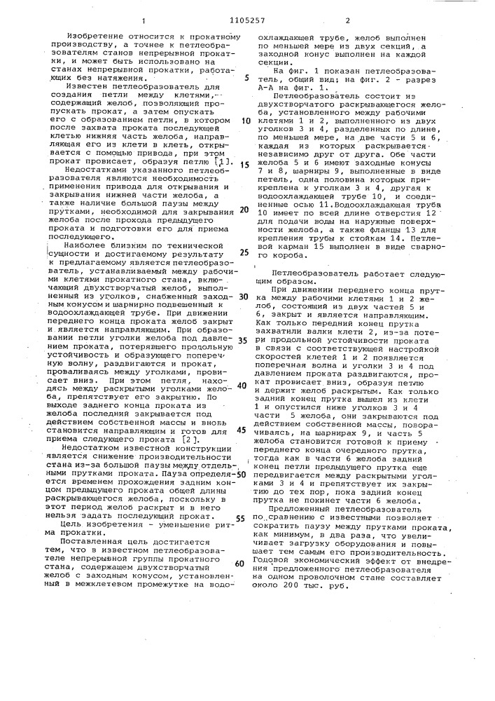 Петлеобразователь непрерывной группы прокатного стана (патент 1105257)