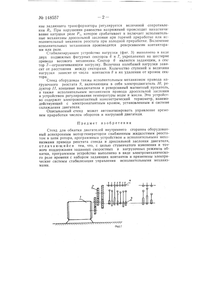 Стенд для обкатки двигателей внутреннего сгорания (патент 148557)