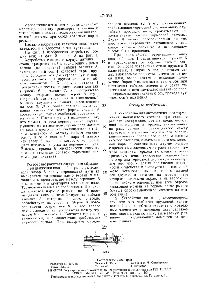 Устройство для автоматического торможения подвижного состава при сходе с рельсов (патент 1474050)