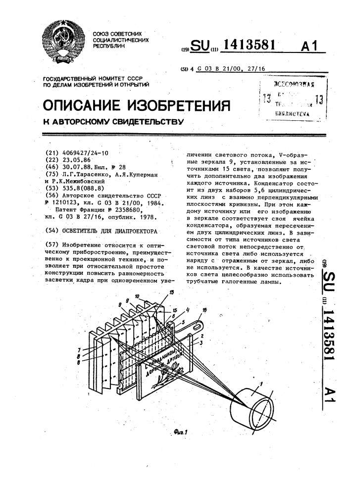 Осветитель для диапроектора (патент 1413581)