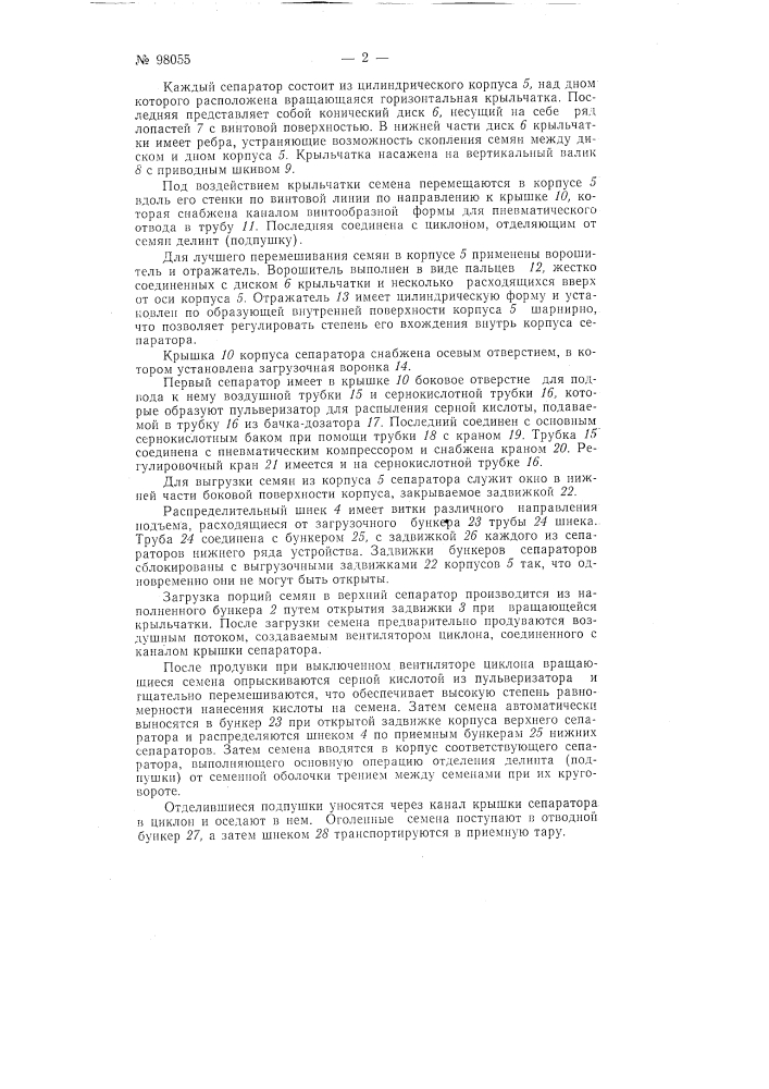 Устройство для сернокислотно-механического делинтерования семян хлопчатника (патент 98055)