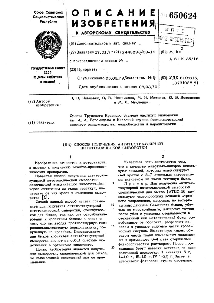 Способ получения антитестикулярной цитотоксической сыворотки (патент 650624)