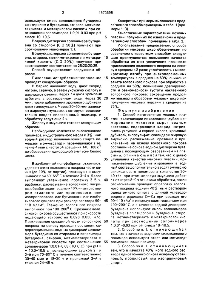 Способ изготовления меховых пластин (патент 1673598)