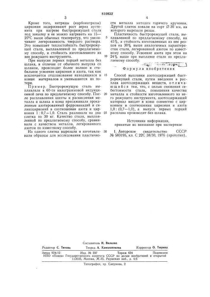 Способ выплавки азотосодержащейбыстрорежущей стали (патент 810832)