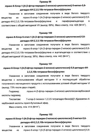 Арилциклогексилэфиры дигидротетраазабензоазуленов для применения в качестве антагонистов рецептора вазопрессина v1a (патент 2507205)