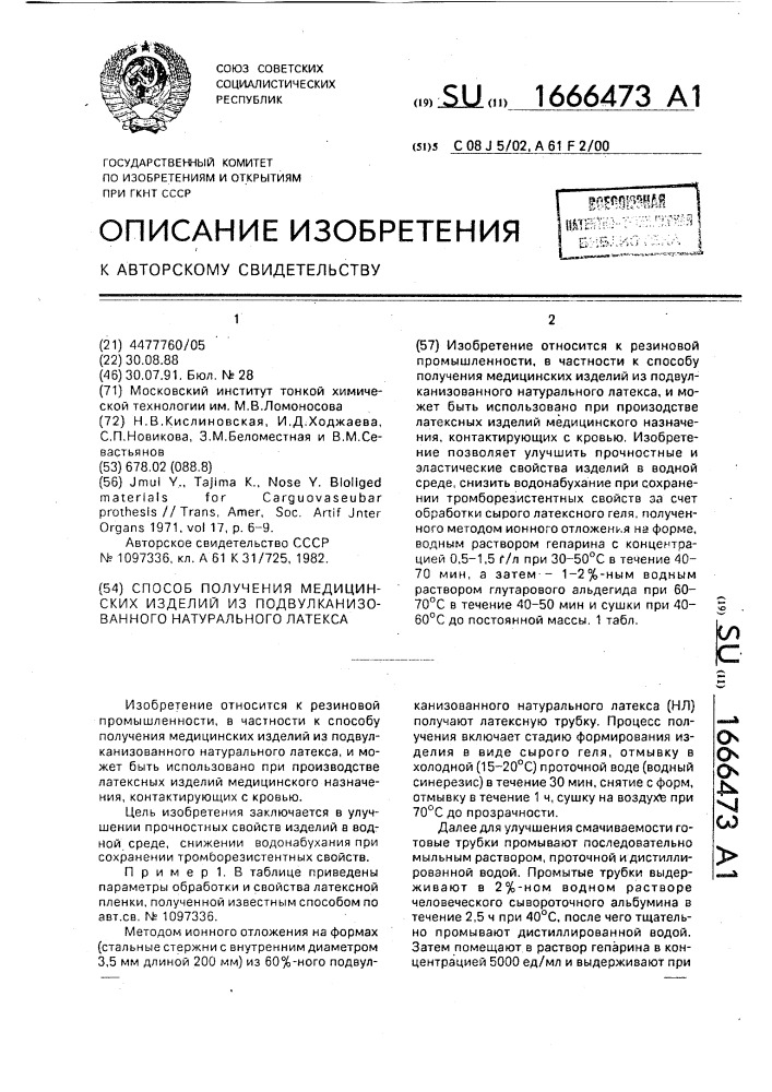 Способ получения медицинских изделий из подвулканизованного натурального латекса (патент 1666473)