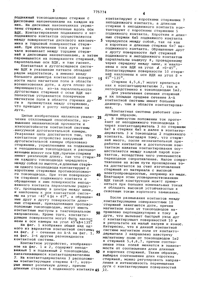 Контактное устройство вакуумной дугогасительной камеры (патент 775774)