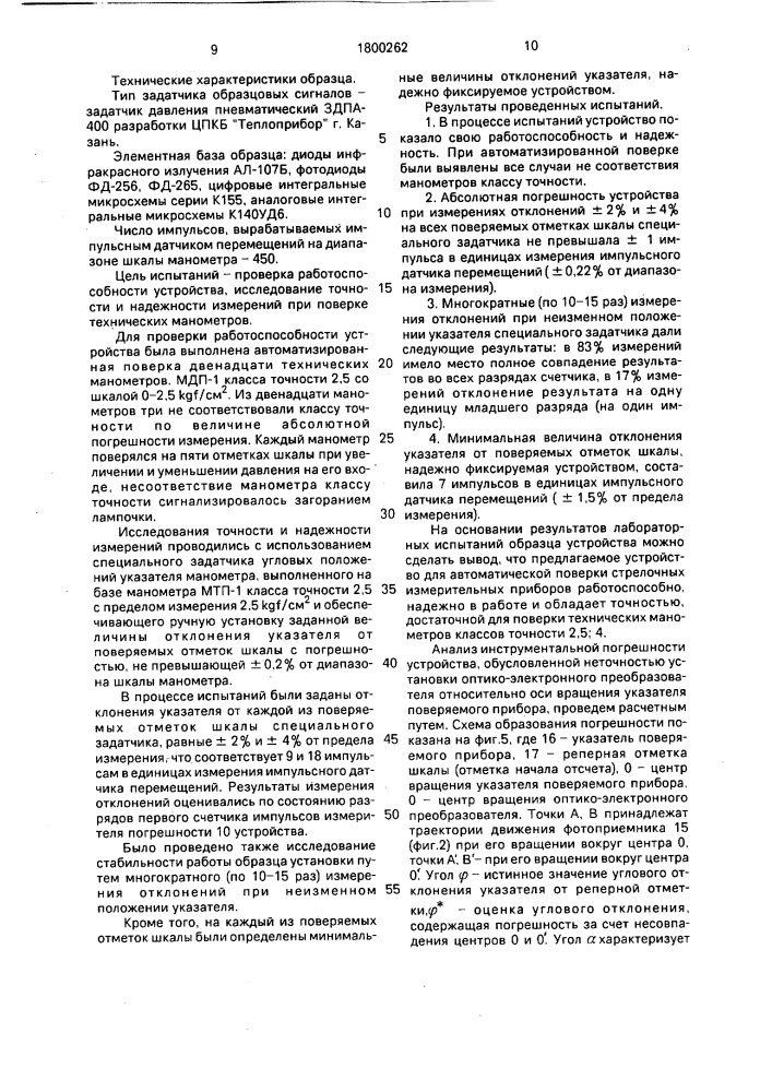 Устройство для автоматической поверки стрелочных приборов (патент 1800262)