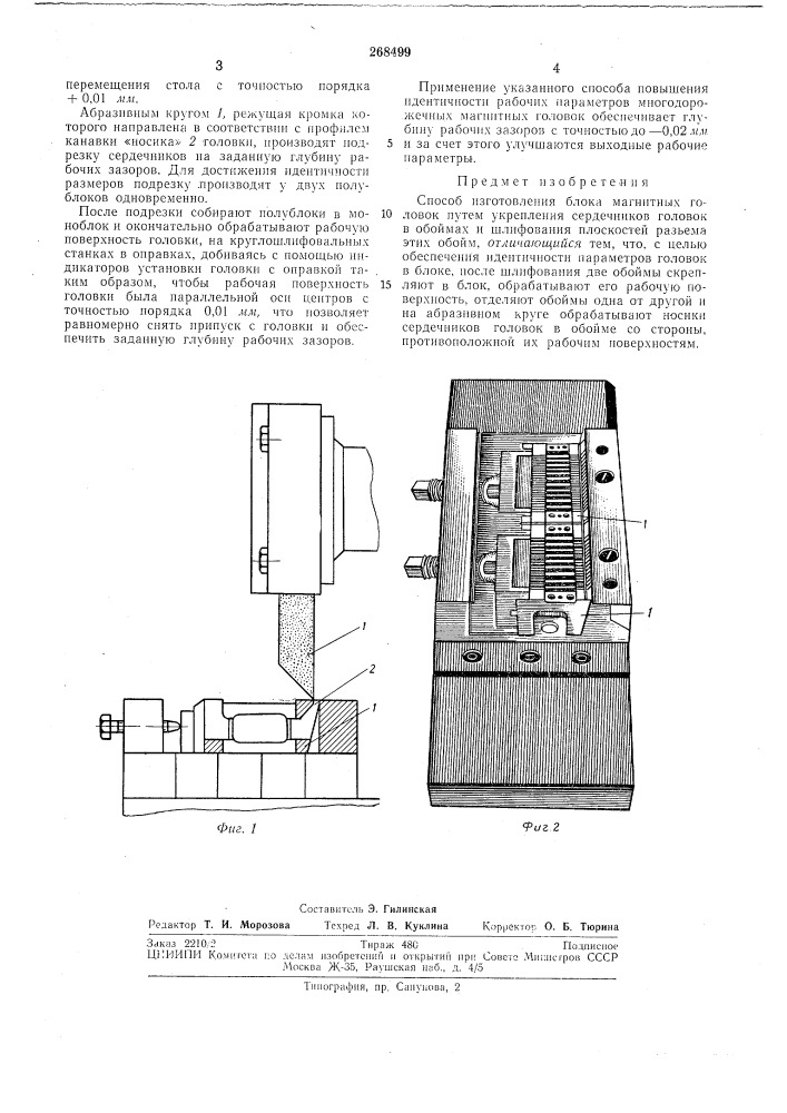 Способ изготовления блока магнитньгх головок (патент 268499)