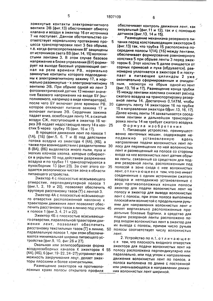 Питающее устройство преимущественно ленточных машин (патент 1807109)