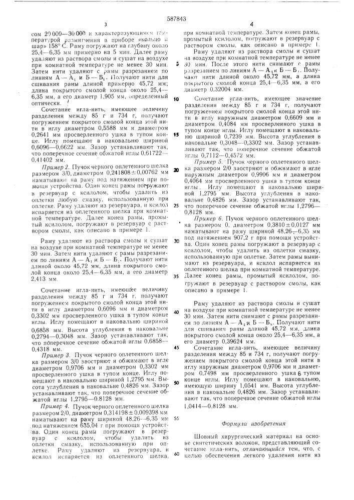 Шовный хирургический материал (патент 587843)