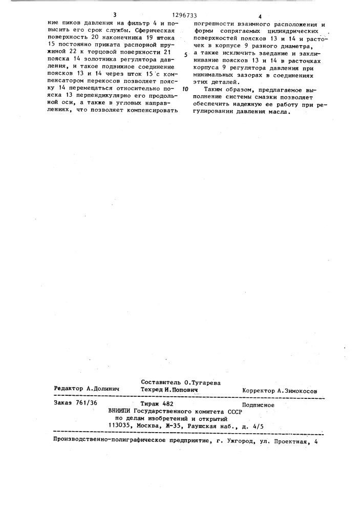 Система смазки двигателя внутреннего сгорания (патент 1296733)