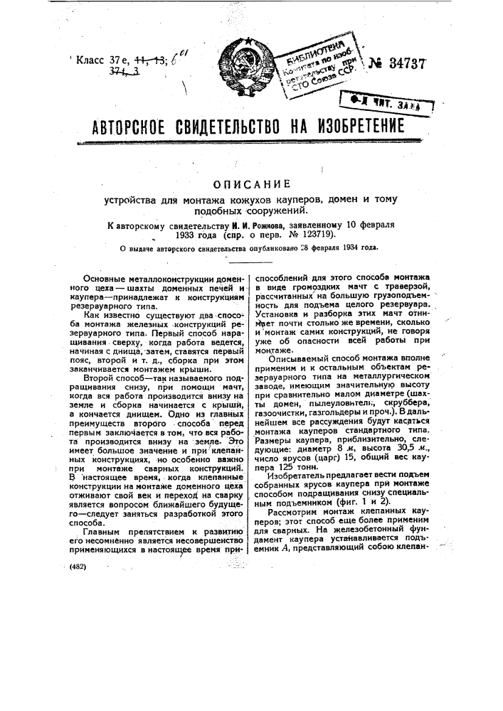 Устройство для монтажа кожухов кауперов, домен тому подобных сооружений (патент 34737)