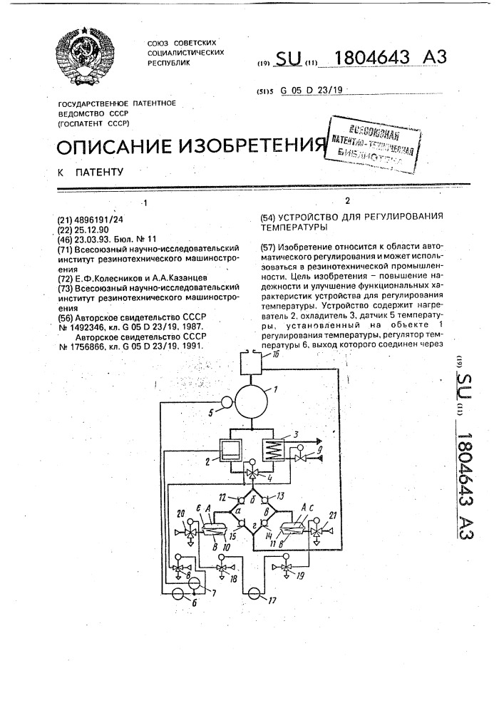 Устройство для регулирования температуры (патент 1804643)