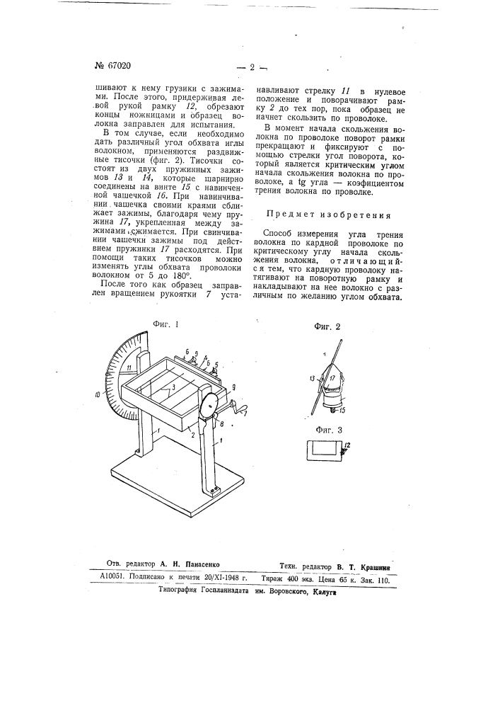 Способ измерения угла трения (патент 67020)