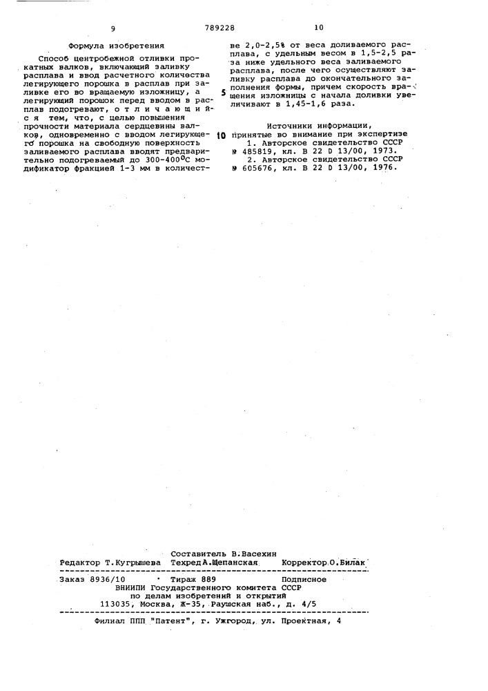 Способ центробежной отливки прокатных валков (патент 789228)