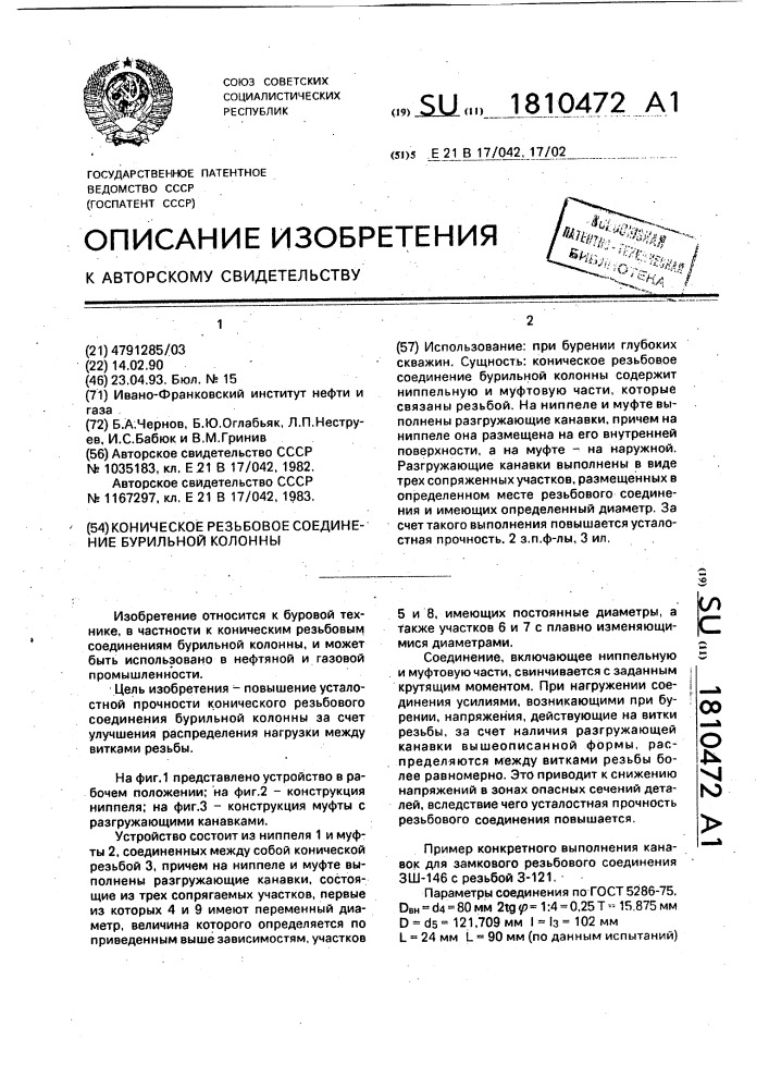 Коническое резьбовое соединение бурильной колонны (патент 1810472)