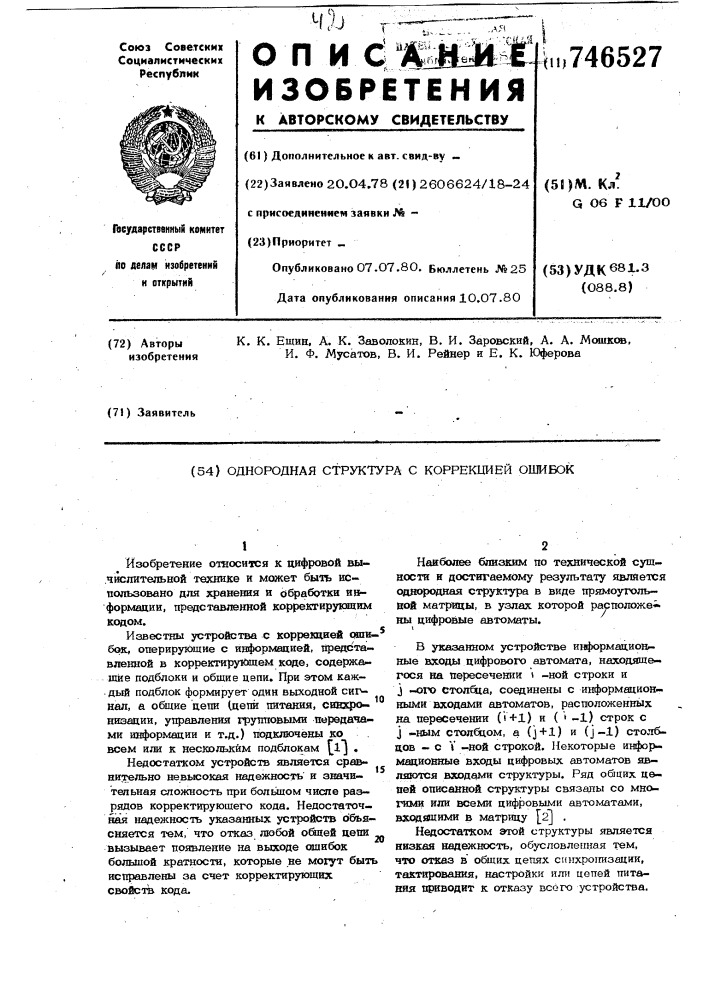 Однородная структура с коррекцией ошибок (патент 746527)