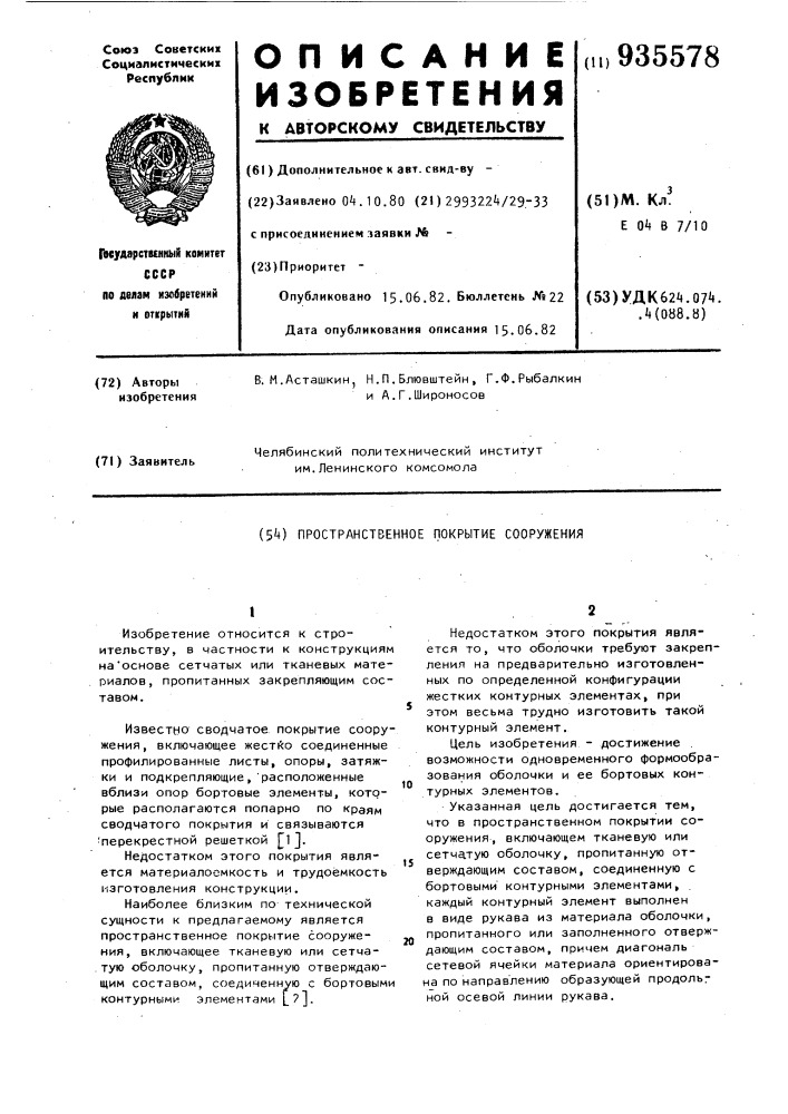 Пространственное покрытие сооружения (патент 935578)