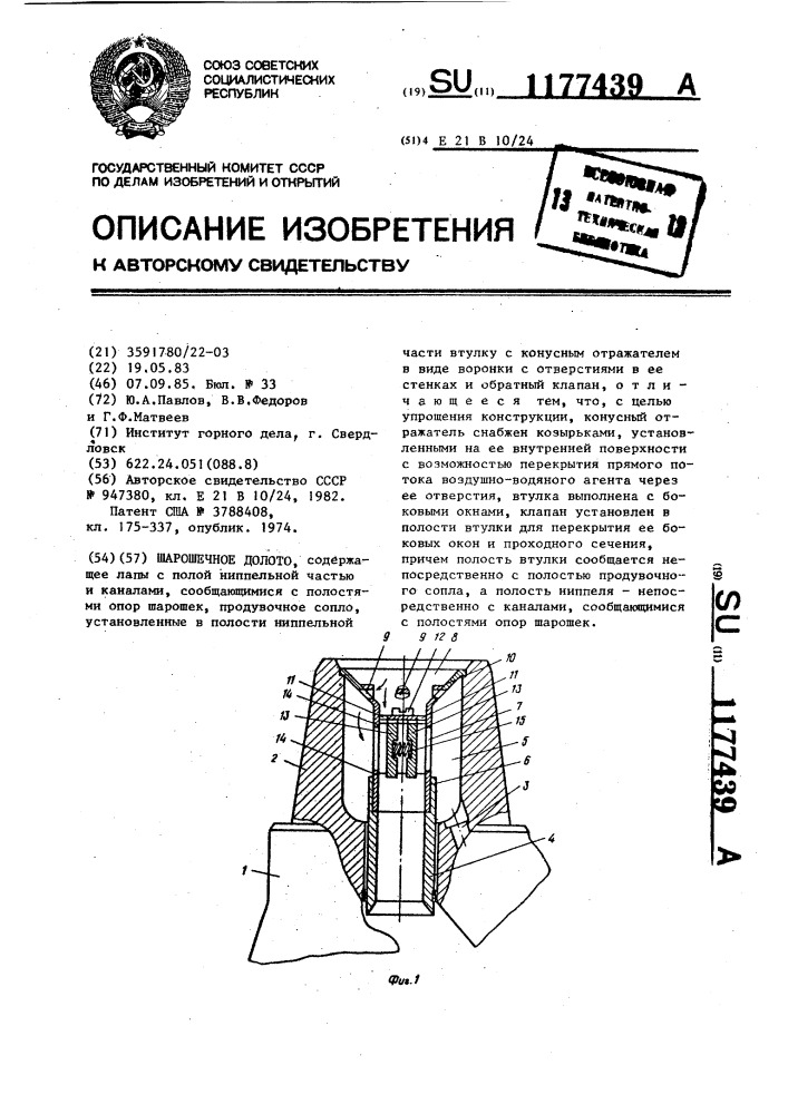Шарошечное долото (патент 1177439)