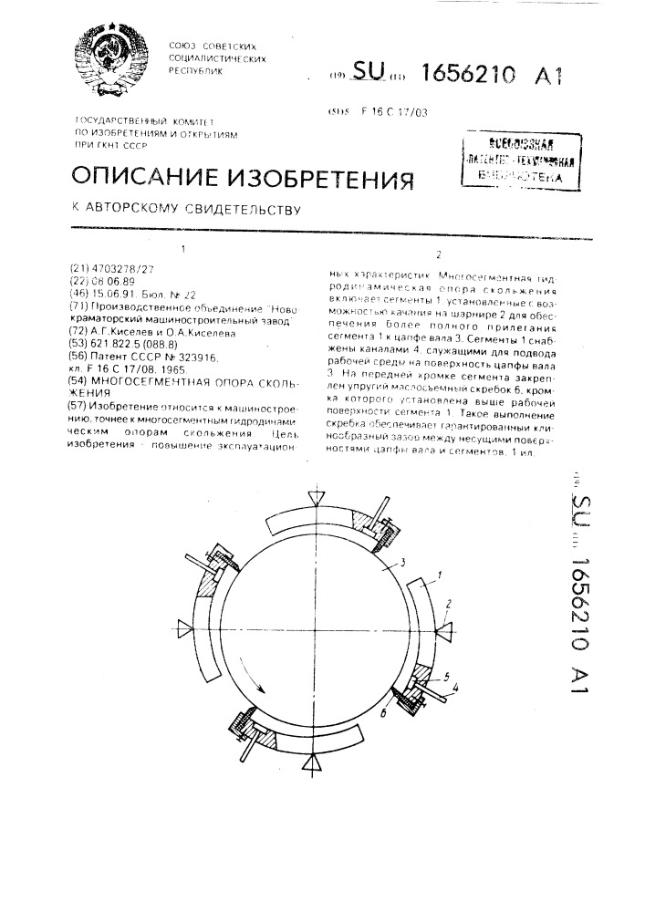 Многосегментная опора скольжения (патент 1656210)