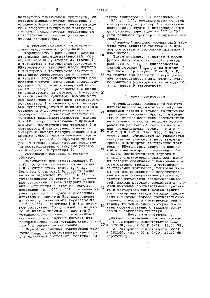 Формирователь разностной частотыимпульсных последовательностей (патент 841101)