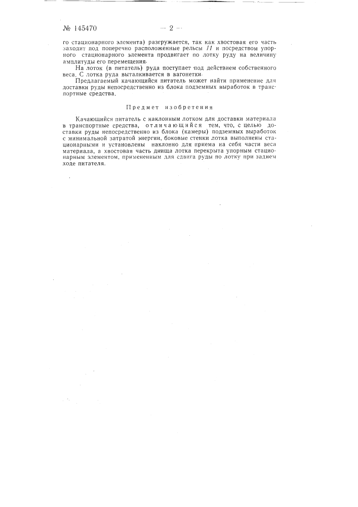 Качающийся питатель (патент 145470)