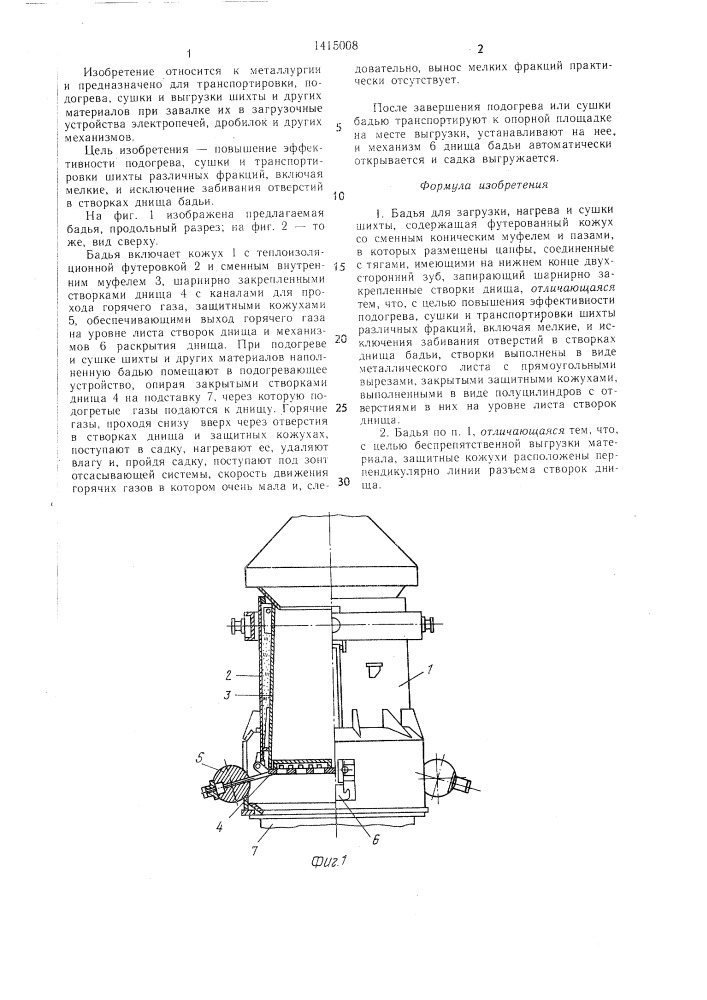 Бадья для загрузки,нагрева и сушки шихты (патент 1415008)