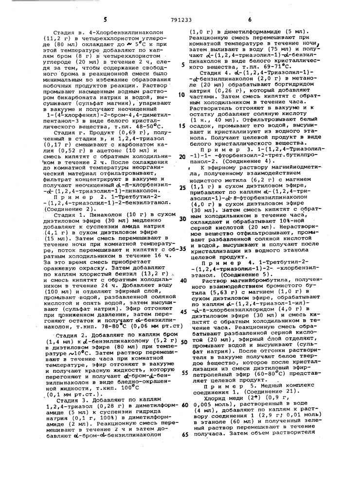 Способ получения производных имидазола или 1,2,4-триазола или их солей (патент 791233)