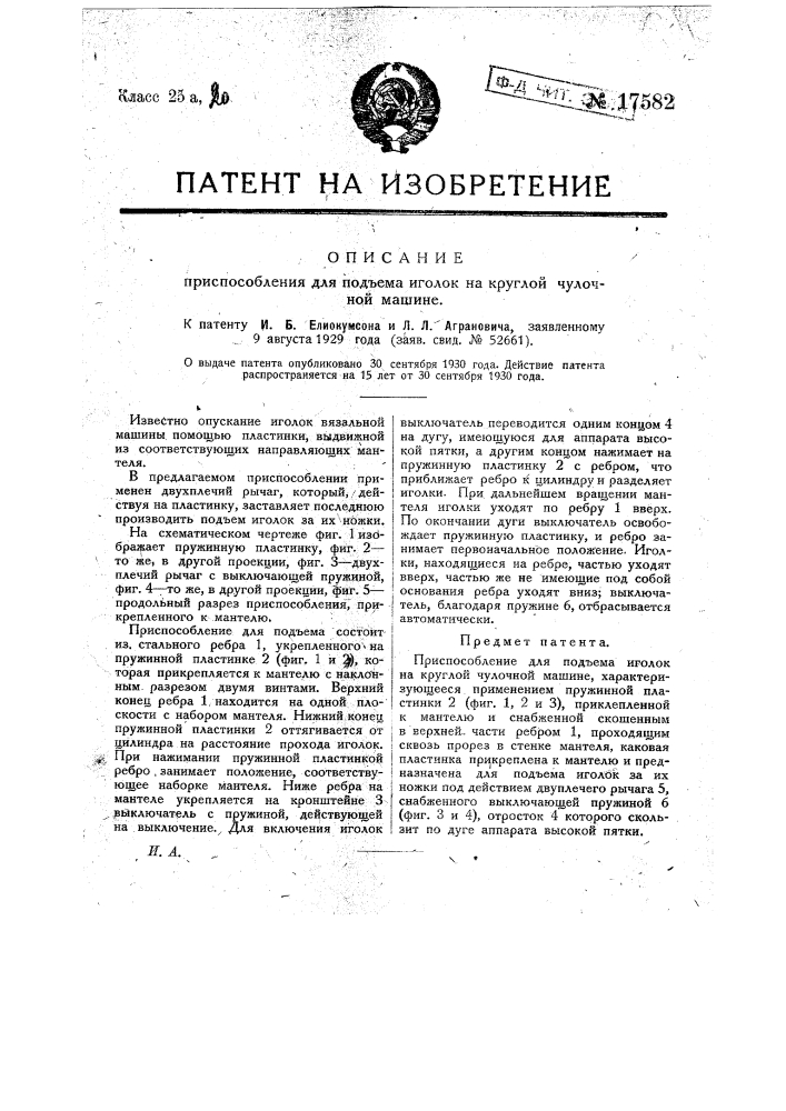 Приспособление для подъема иголок на круглой чулочной машине (патент 17582)