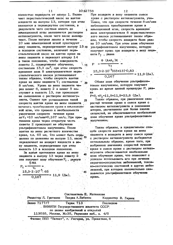Способ ультрафиолетового облучения крови и устройство для его осуществления (патент 1042758)