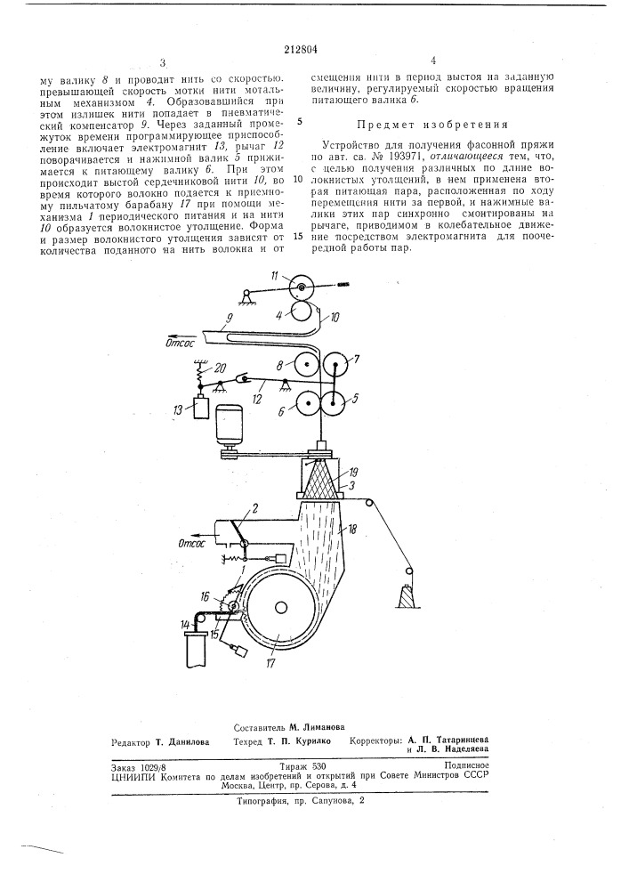 Устройство для получения фасонной пряжи (патент 212804)