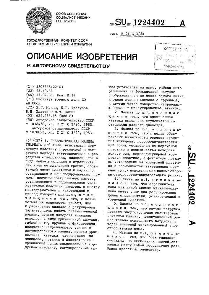 Пневматическая машина ударного действия (патент 1224402)