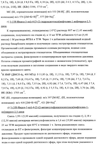 Производные имида индолилмалеиновой кислоты как ингибиторы протеинкиназы с (патент 2329263)