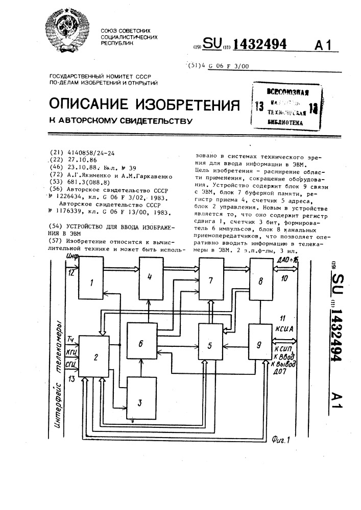 Устройство для ввода изображения в эвм (патент 1432494)