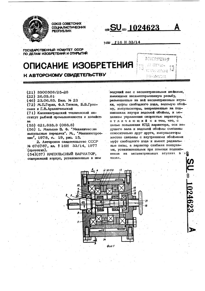 Импульсный вариатор (патент 1024623)